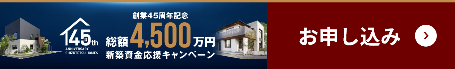創業45周年記念総額4,500万円新築資金応援キャンペーンお申し込み画像