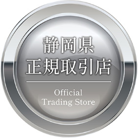 静岡県正規取引店