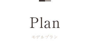 PLAN｜モデルプラン