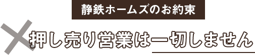 押し売り営業は一切しません