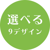 選べる9デザイン