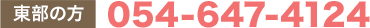 東部の方 054-647-4124