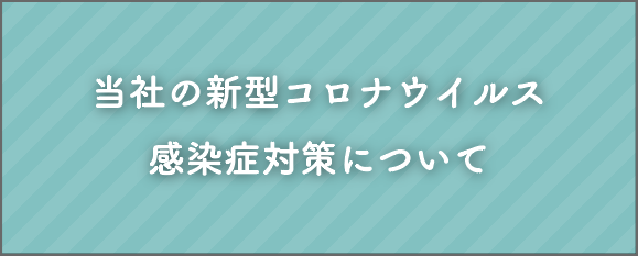 当社の新型コロナウイルス感染症対策について