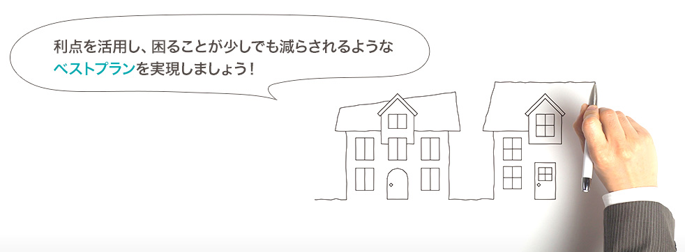 利点を活用し、困ることが少しでも減らされるようなベストプランを実現しましょう!