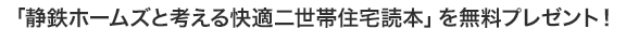 「カタセと考える快適二世帯住宅本」を無料プレゼント!
