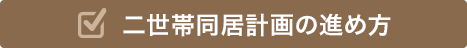 二世帯同居計画の進め方