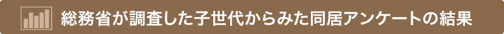 総務省が調査した子世代からみた同居アンケートの結果