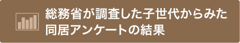 総務省が調査した子世代からみた同居アンケートの結果