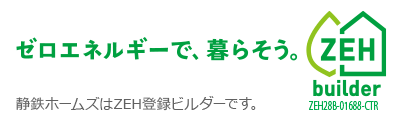ZEH登録ビルダーです