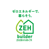 ゼロエネルギーで暮らそう/ZEH登録ビルダーです