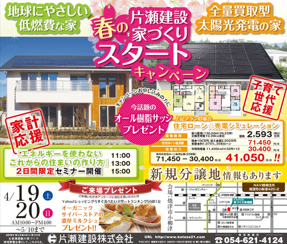 4 19 土 日 焼津住宅展示場 春の家づくりスタートキャンペーン 静岡の注文住宅なら静鉄ホームズ 4 19 土 日 焼津住宅展示場 春の家づくりスタートキャンペーン 静岡の注文住宅なら静鉄ホームズ