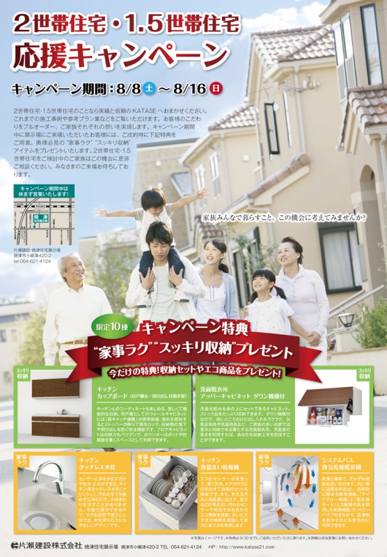 志太榛原エリア限定 2世帯住宅 1 5世帯住宅 応援キャンペーン開催 8 8 土 16 日 まで 静岡の注文住宅なら静鉄ホームズ 志太榛原エリア限定 2世帯住宅 1 5世帯住宅 応援キャンペーン開催 8 8 土 16 日 まで 静岡の注文住宅なら静鉄ホームズ