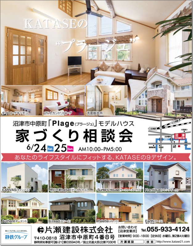6 24 土 25 日 は沼津市中原町にて家づくり相談会開催 静岡の注文住宅なら静鉄ホームズ