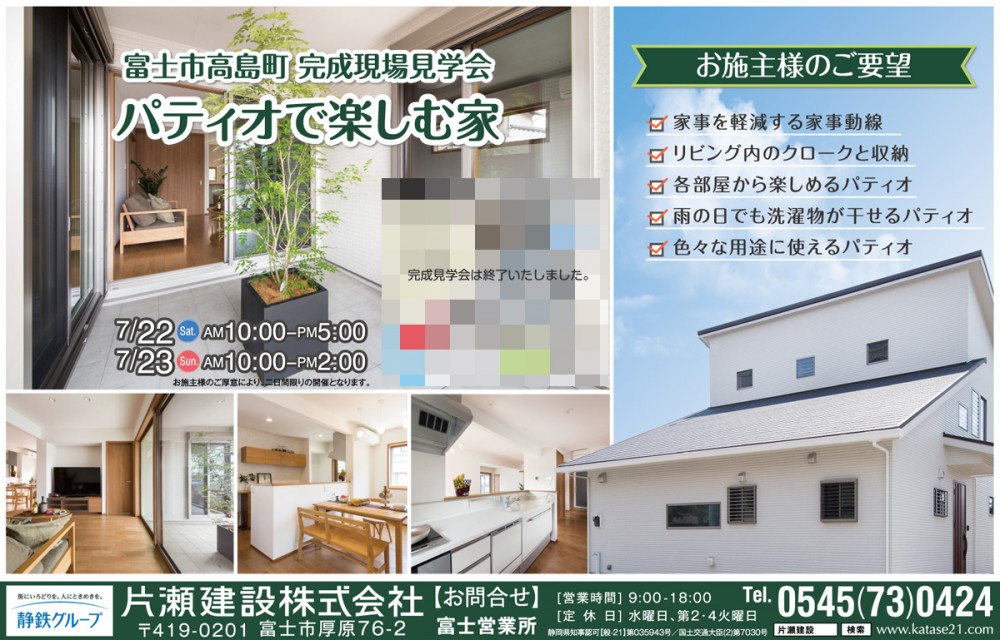 7 22 土 23 日 は富士市高島町 完成見学会へ 静岡の注文住宅なら静鉄ホームズ