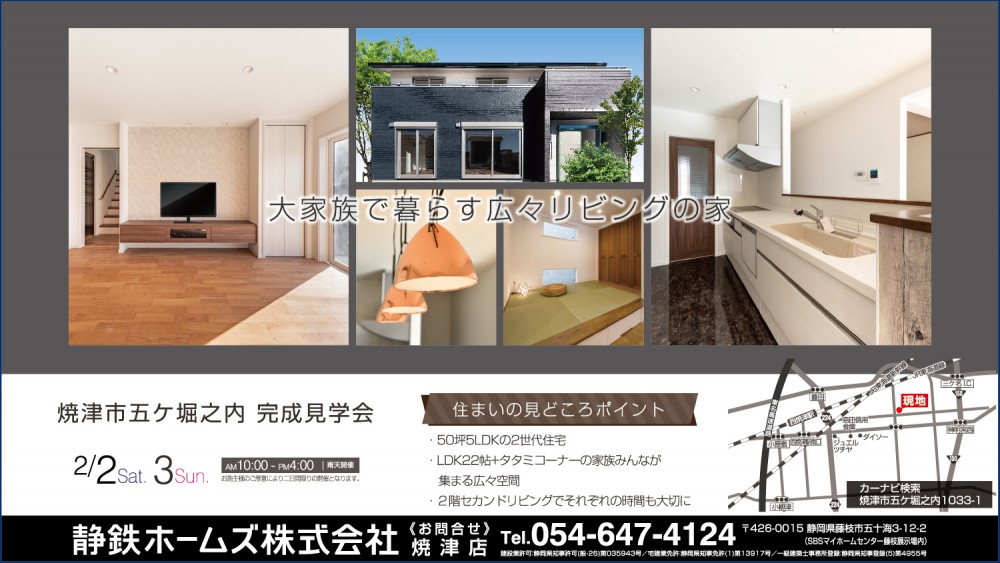 2 2 土 3 日 は焼津市五ケ堀之内 完成見学会へ 静岡の注文住宅なら静鉄ホームズ
