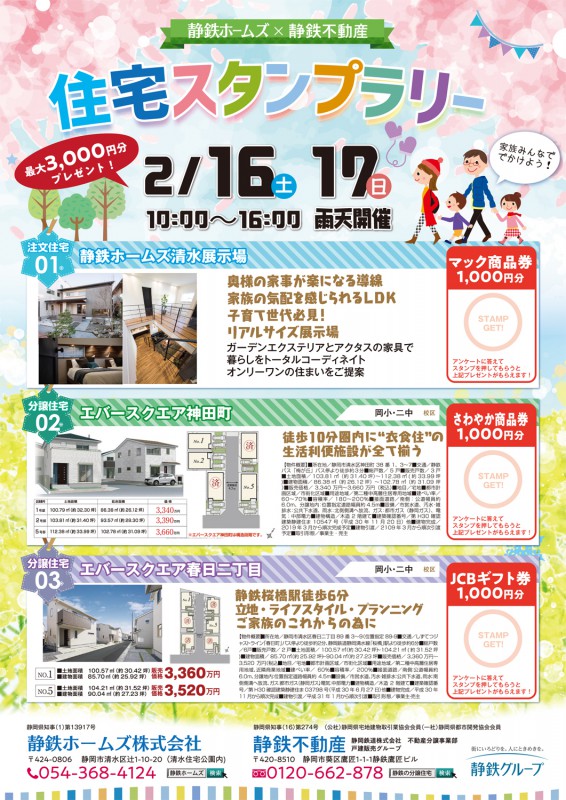 2 16 土 17 日 住宅スタンプラリー開催 静鉄ホームズ X 静鉄不動産 静岡の注文住宅なら静鉄ホームズ