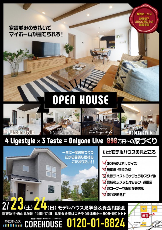 2 23 土 24 日 は コアハウス焼津店 建物見学会 資金相談会へ 静岡の注文住宅なら静鉄ホームズ