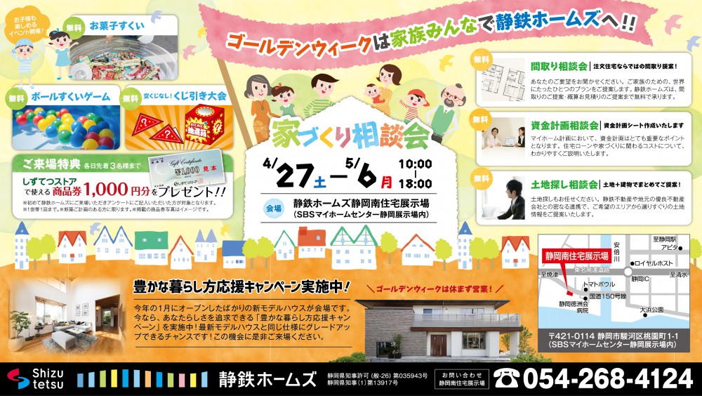 Gwは家族みんなで静鉄ホームズへ 家づくり相談会 静岡の注文住宅なら静鉄ホームズ