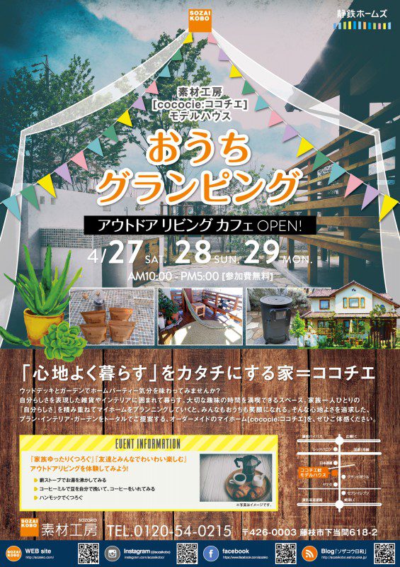4 27 土 4 29 月 素材工房 おうちグランピング アウトドアリビングを体験してみよう 静岡の注文住宅なら静鉄ホームズ 4 27 土 4 29 月 素材工房 おうちグランピング アウトドアリビングを体験してみよう 静岡の注文住宅なら静鉄ホームズ