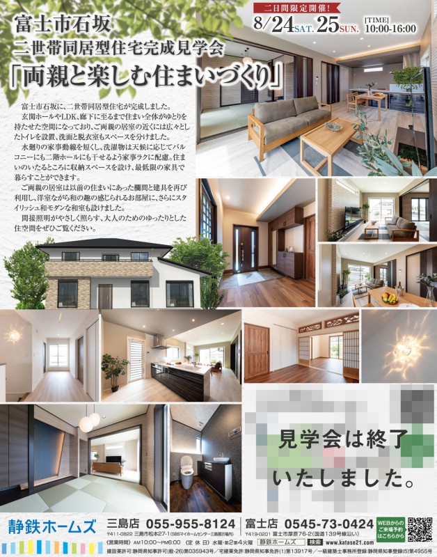 8 24 土 25 日 は富士市石坂 完成見学会へ 静岡の注文住宅なら静鉄ホームズ