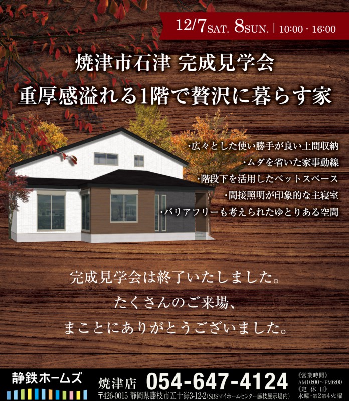 12 7 土 8 日 は焼津市石津 完成見学会 重厚感溢れる1階で贅沢に暮らす家 静岡の注文住宅なら静鉄ホームズ