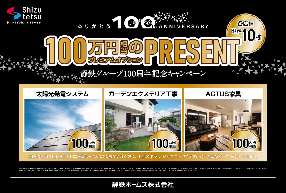 終了しました 静鉄グループ100周年記念キャンペーン 100万円相当のプレミアムオプションプレゼント 静岡の注文住宅なら静鉄ホームズ