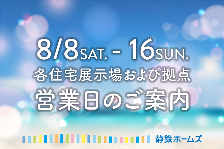 8 8 土 16 日 住宅展示場とモデルハウス営業日 休業日のご案内 静岡の注文住宅なら静鉄ホームズ