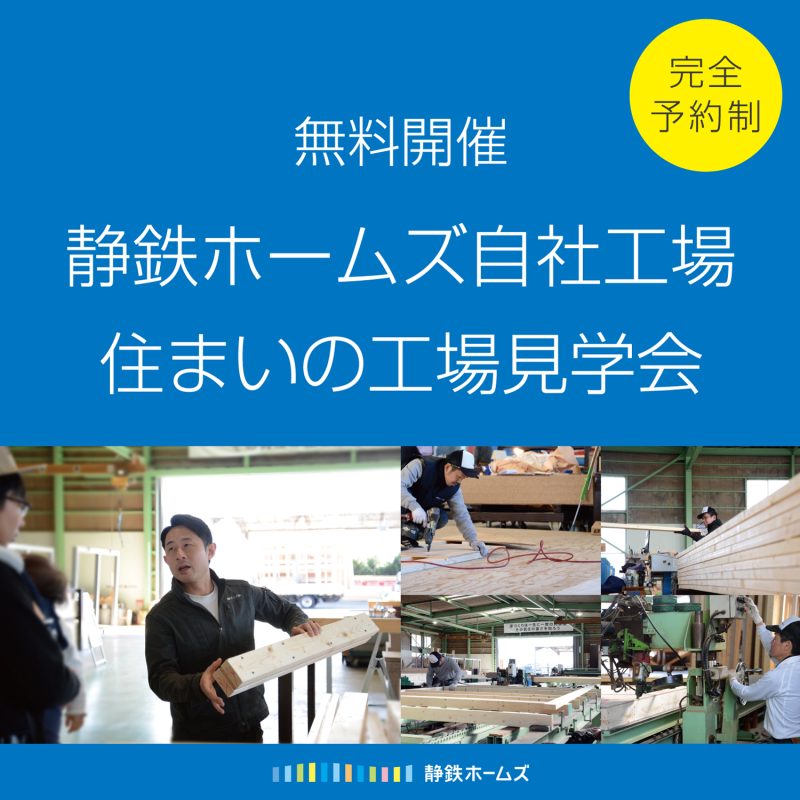 静鉄ホームズ自社工場見学会