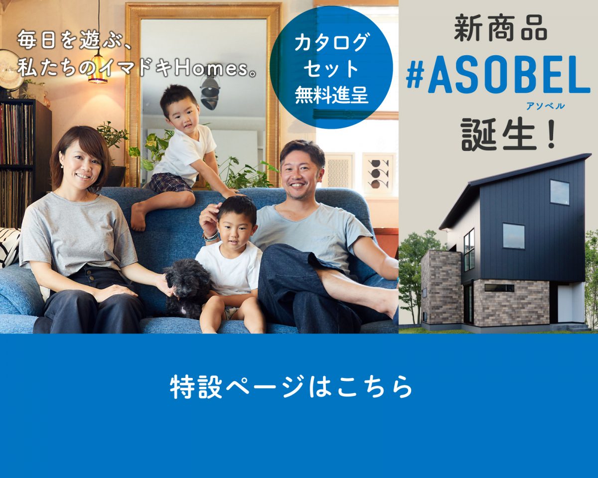 静岡の注文住宅なら静鉄ホームズ ハウスメーカー 耐震住宅