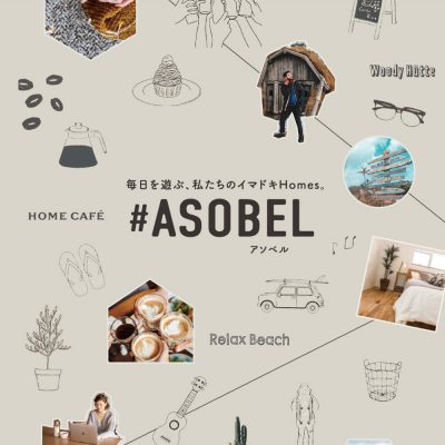 #ASOBELブランドサイト