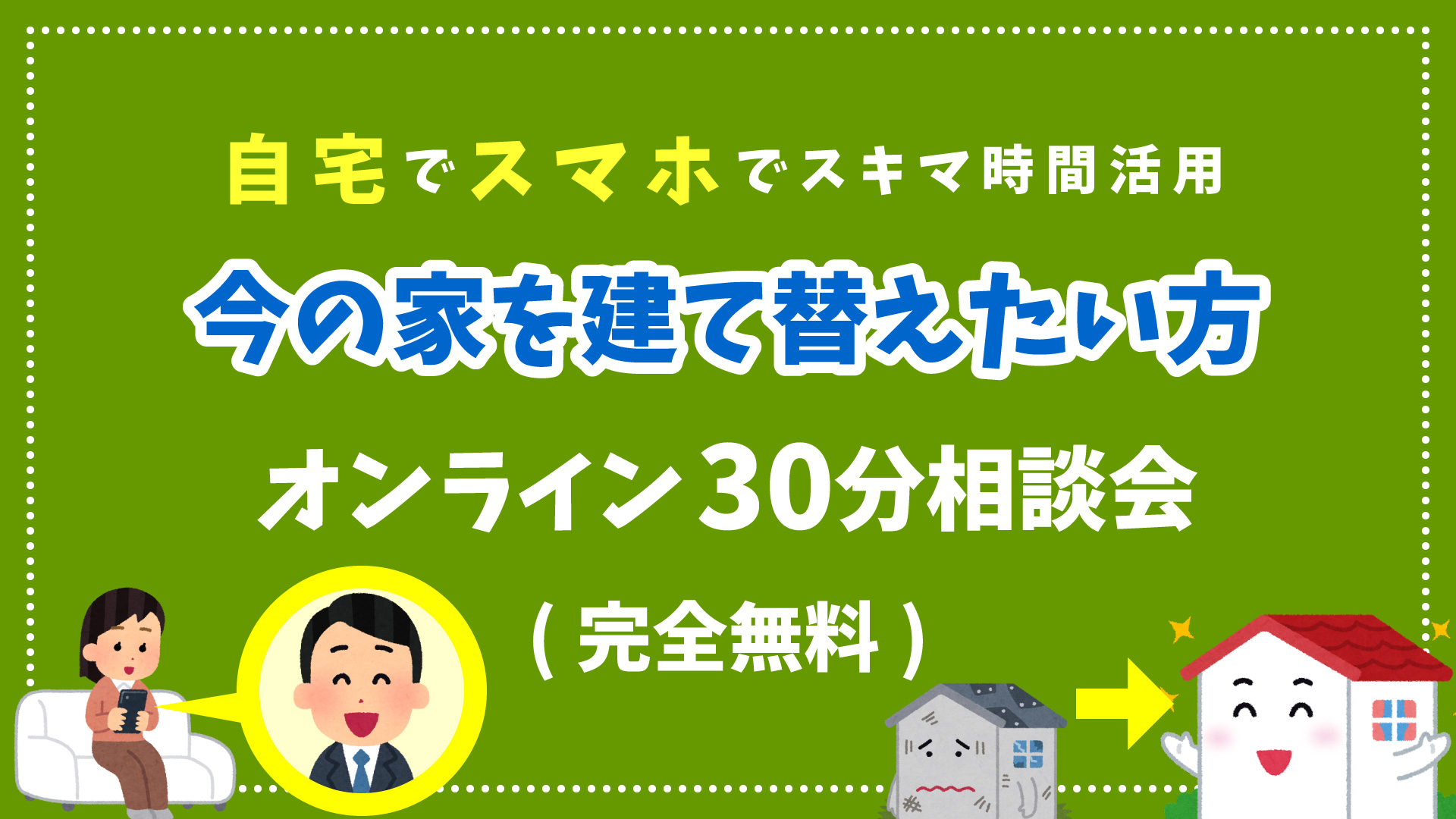 今の家を建て替えたい オンライン30分相談会 完全無料 静岡の注文住宅なら静鉄ホームズ