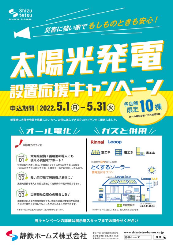 5月限定!太陽光発電設置応援キャンペーン【各店舗10棟限定】