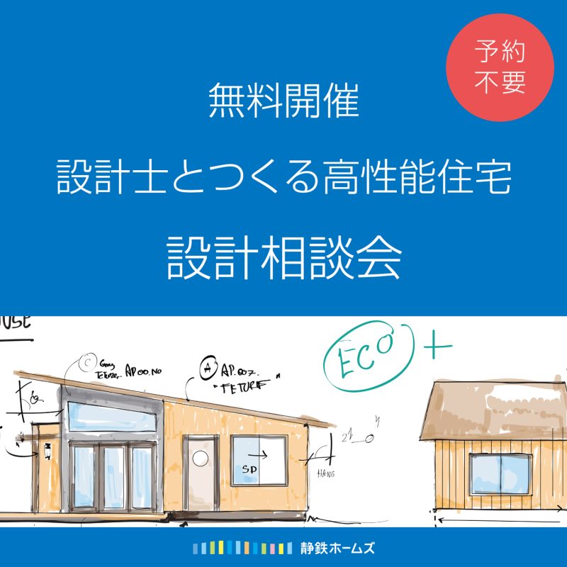 無料設計相談会