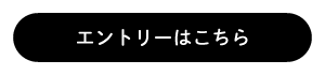 キャンペーンエントリーはこちら