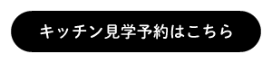 キッチン見学予約はこちら