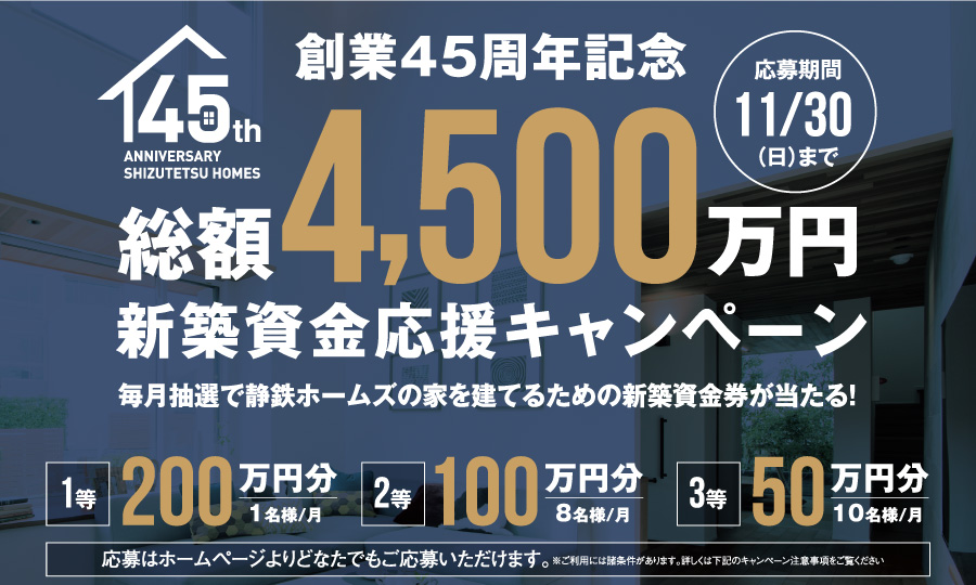 創業45周年記念 新築資金応援キャンペーン