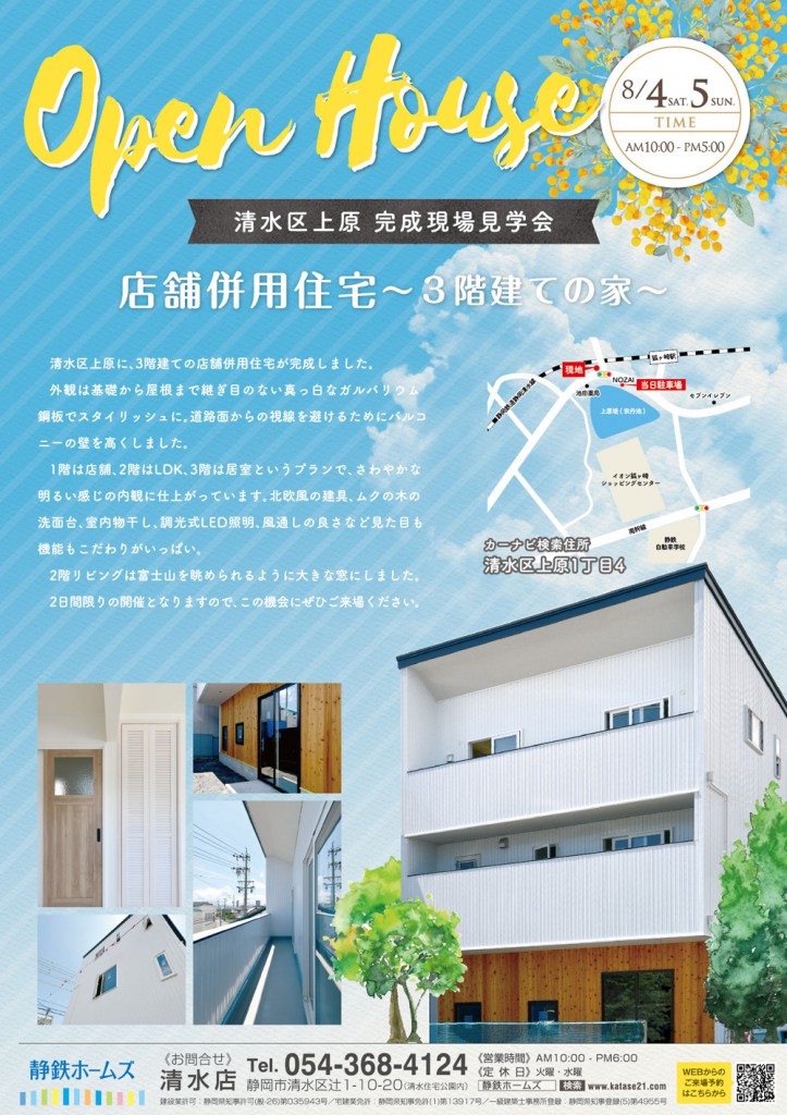 8 4 土 5 日 は清水区にて完成見学会開催 店舗併用住宅 ３階建ての家 静岡の注文住宅なら静鉄ホームズ